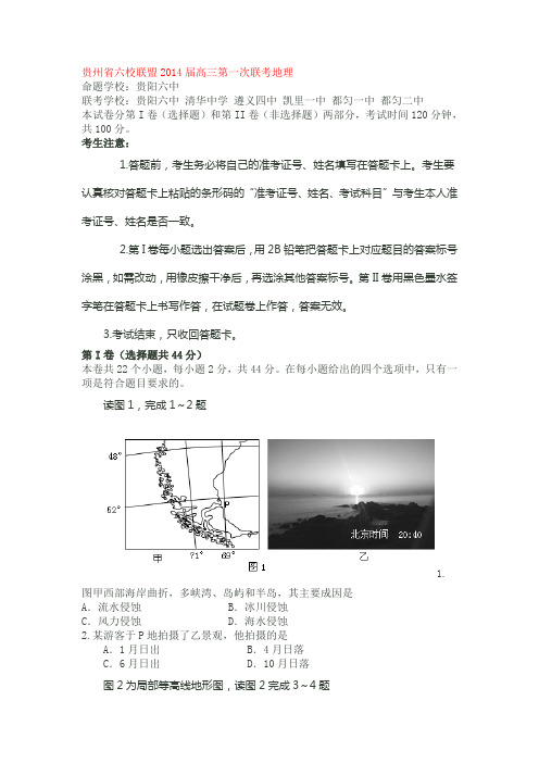 贵州省六校联盟2014届高三第一次联考地理
