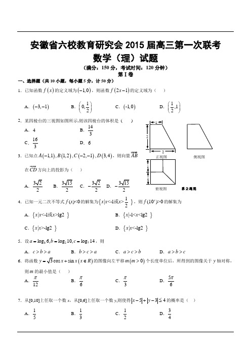 安徽省六校教育研究会2015届高三第一次联考数学(理)试题