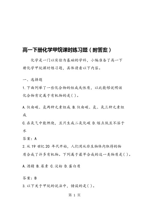 高一下册化学甲烷课时练习题(附答案)(可编辑修改word版)