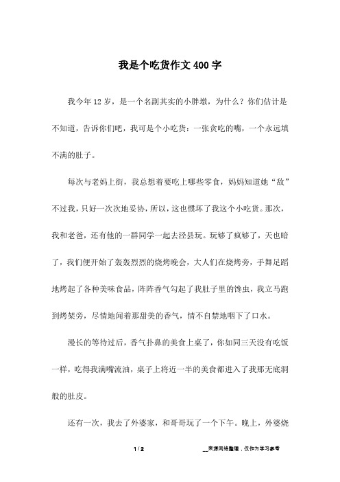 我是个吃货作文400字