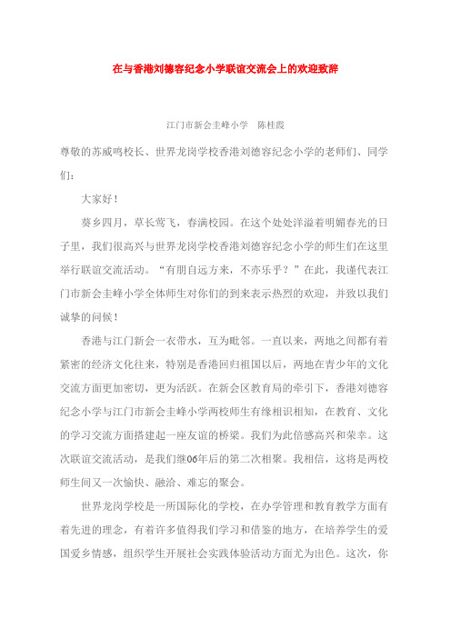 在与香港刘德容纪念小学联谊交流会上的欢迎致辞