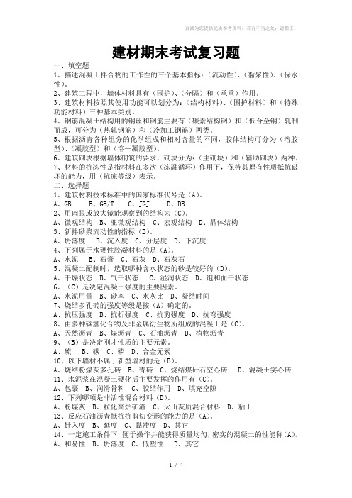 建材期末考试复习题
