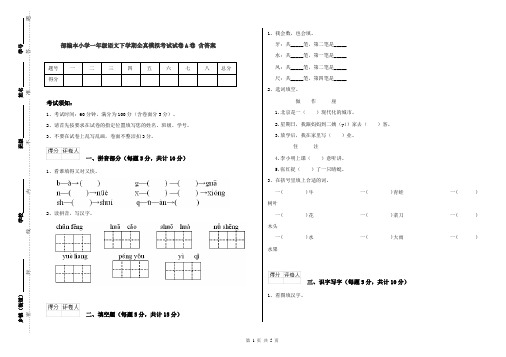 部编本小学一年级语文下学期全真模拟考试试卷A卷 含答案