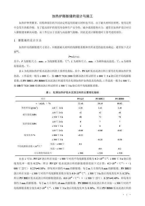 加热炉膨胀缝的设计与施工-耐火材料