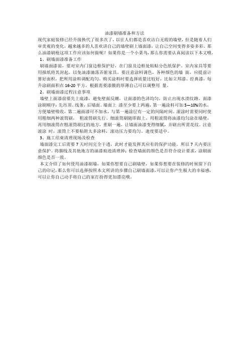 油漆刷墙准备和方法