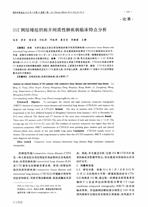 352例结缔组织病并间质性肺疾病临床特点分析1 (1)