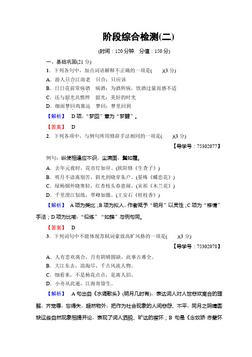 高中语文苏教版选修唐诗宋词选读阶段综合检测(二)+Word版含答案