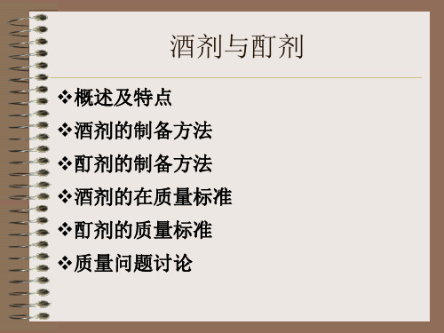 酒剂与酊剂