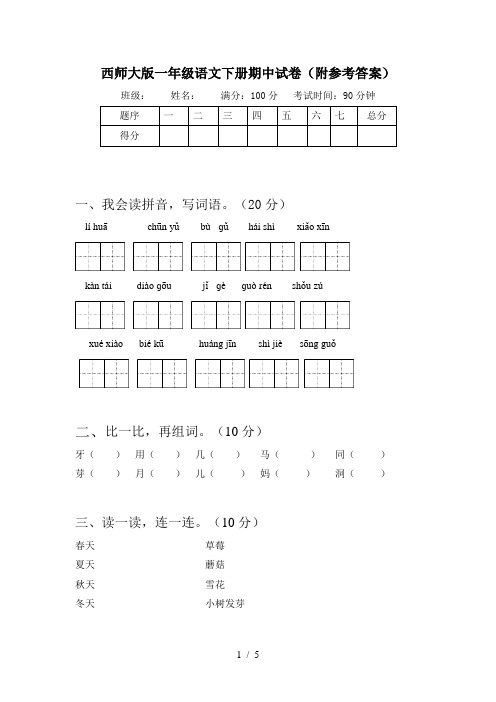 西师大版一年级语文下册期中试卷(附参考答案)