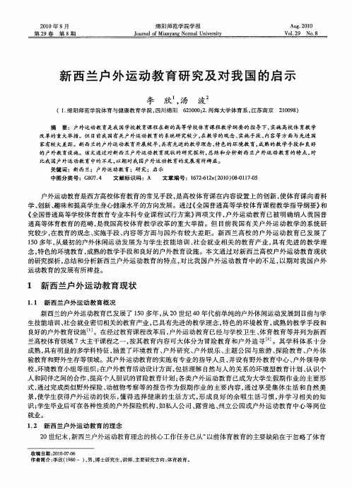 新西兰户外运动教育研究及对我国的启示