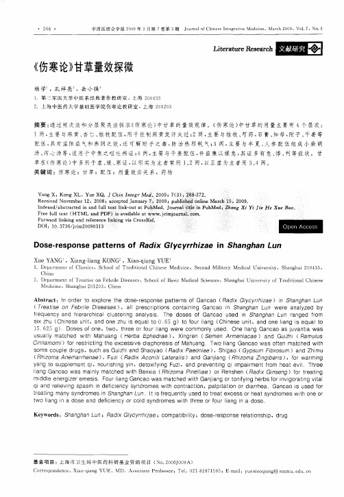 《伤寒论》甘草量效探微
