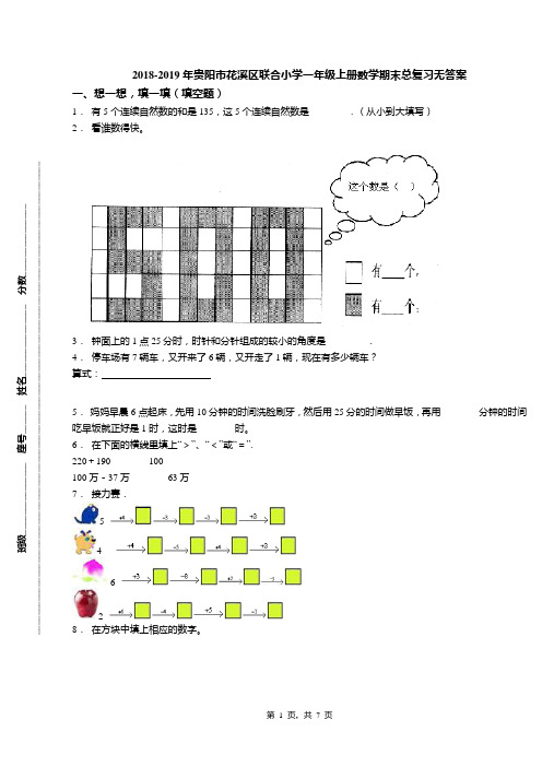 2018-2019年贵阳市花溪区联合小学一年级上册数学期末总复习无答案