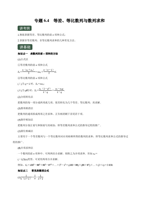 专题6.4 等差、等比数列与数列求和(讲)(解析版)