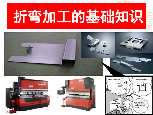 折弯加工基础知识