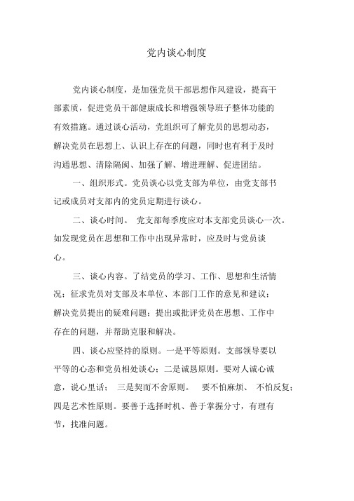 党内谈心制度