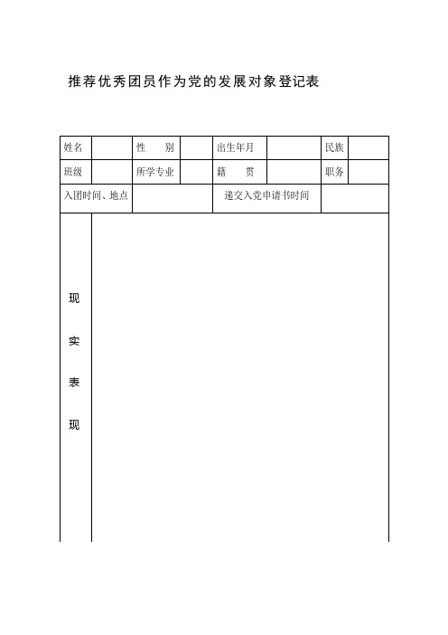 推荐优秀团员作为党的发展对象登记表