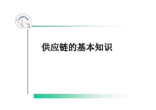 01供应链基本知识介绍