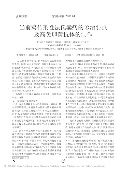 当前鸡传染性法氏囊病的诊治要点及高免卵黄抗体的制作