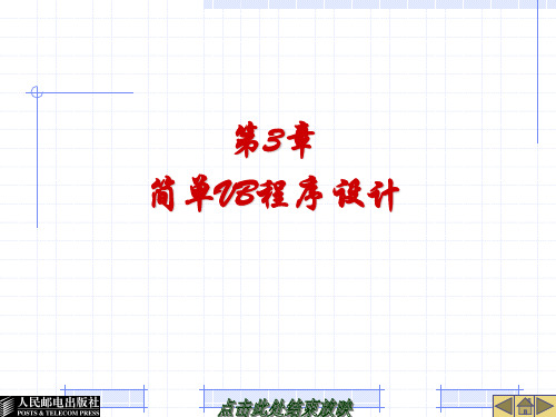 Visual Basic程序设计(第3版)-电子教案第3章