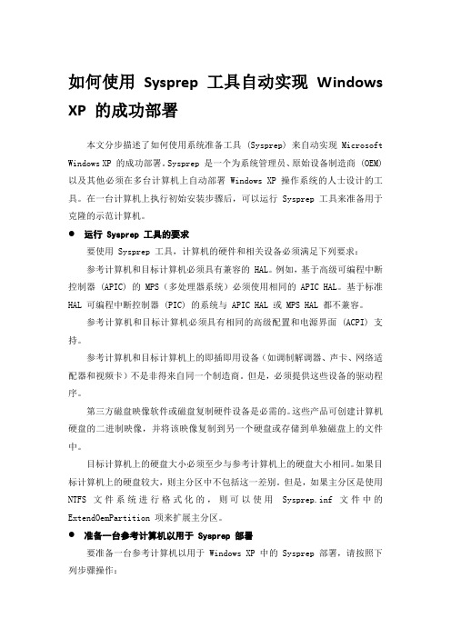 如何使用 Sysprep 工具自动实现 Windows XP 的成功部署