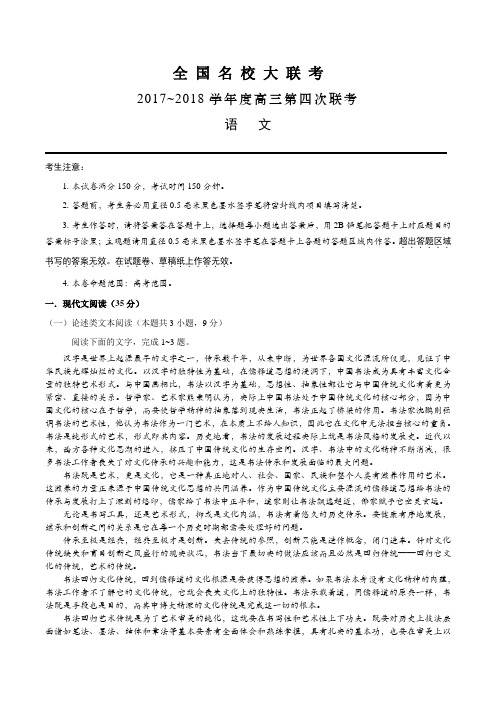 全国名校大联考2018届高三上学期第四次联考语文试卷(含解析)