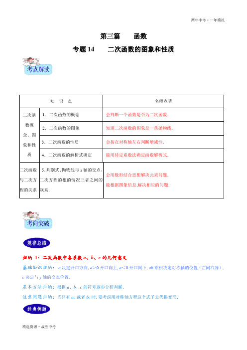 两年中考模拟2020年中考数学：二次函数的图象和性质(学生版)