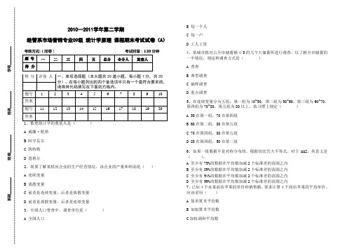 《统计学原理》期末考试试卷A卷