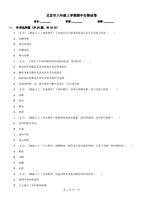北京市八年级上学期期中生物试卷
