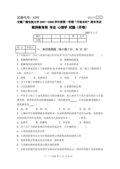 “心理学”(本)07-08学年第一学期期末考试试题与答案