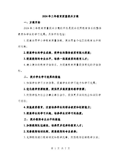 2024年三年教育质量提升方案(二篇)