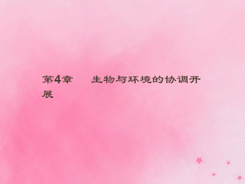 2018-2019高中生物 第4章 生物与环境的协调发展 4.1 生态系统是一个相对稳定的系统 4.