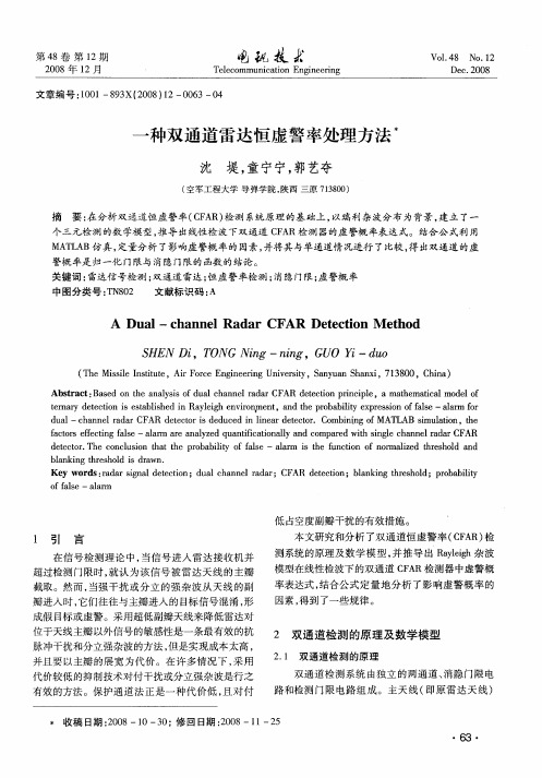 一种双通道雷达恒虚警率处理方法