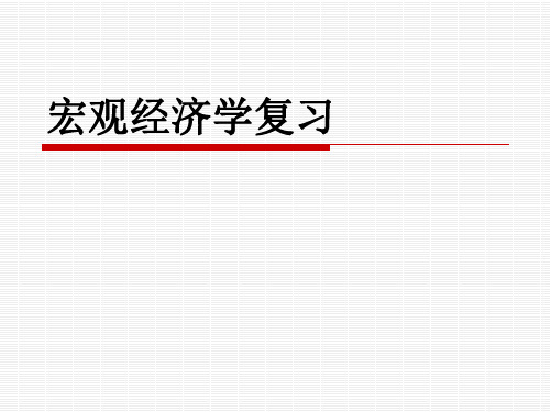 宏观经济学复习10下