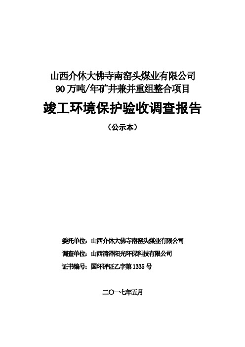山西介休大佛寺南窑头煤业有限公司