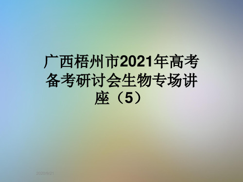 广西梧州市2021年高考备考研讨会生物专场讲座(5)