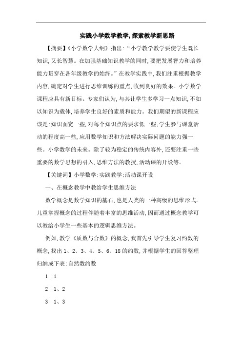 实践小学数学教学,教学新思路