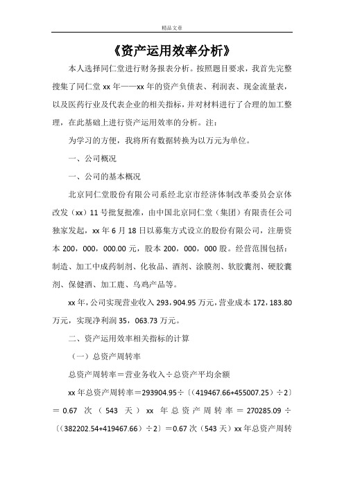 《资产运用效率分析》
