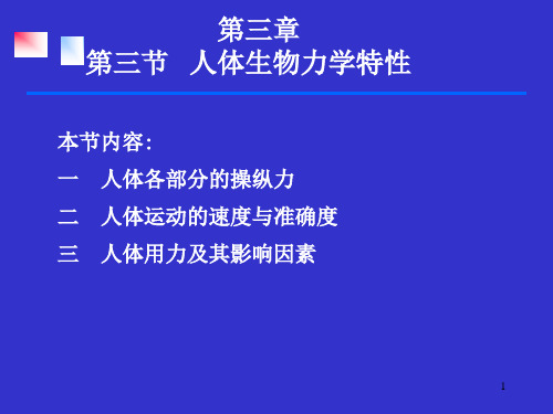 第三章第三节人体生物力学特性--安全人机工程学