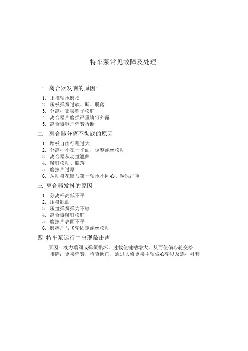 特车泵车常见故障