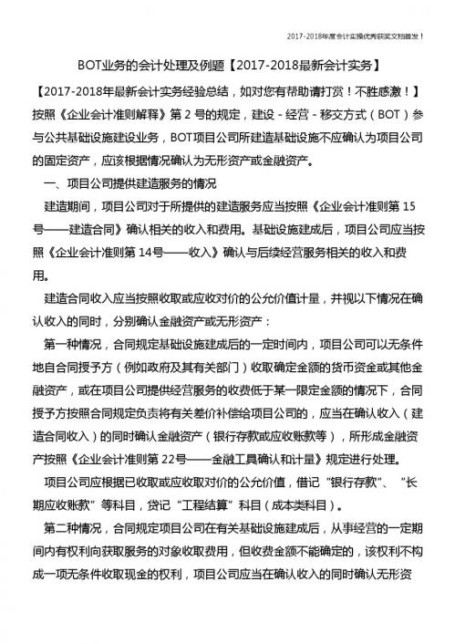 BOT业务的会计处理及例题【精心整编最新会计实务】