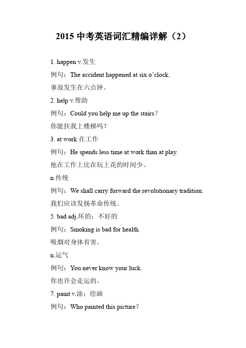2015中考英语词汇精编详解(2)
