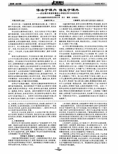 得法于课内 得益于课外——试论课外阅读积累在小学语文学习中的作用