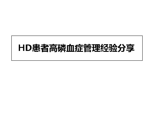 高磷血症患者管理经验分享