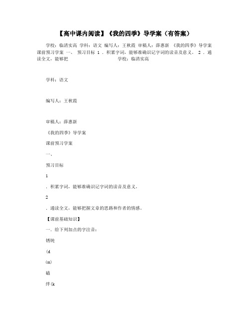 【高中课内阅读】《我的四季》导学案(有答案)