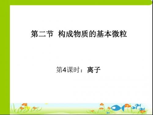 化学：3.2《构成物质的基本微粒》第四课时课件(1)(沪教版九年级上)