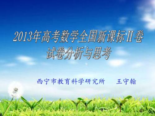 2013年高考数学全国新课标Ⅱ卷试卷分析与思考