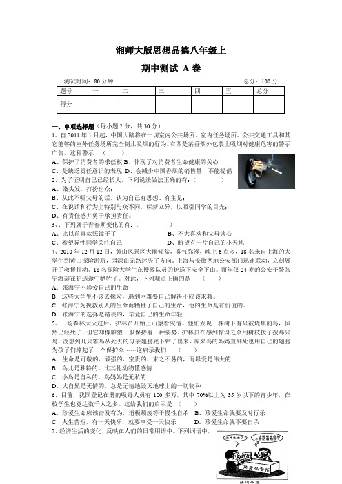 湘教版八年级思想品德上册期中测试A卷