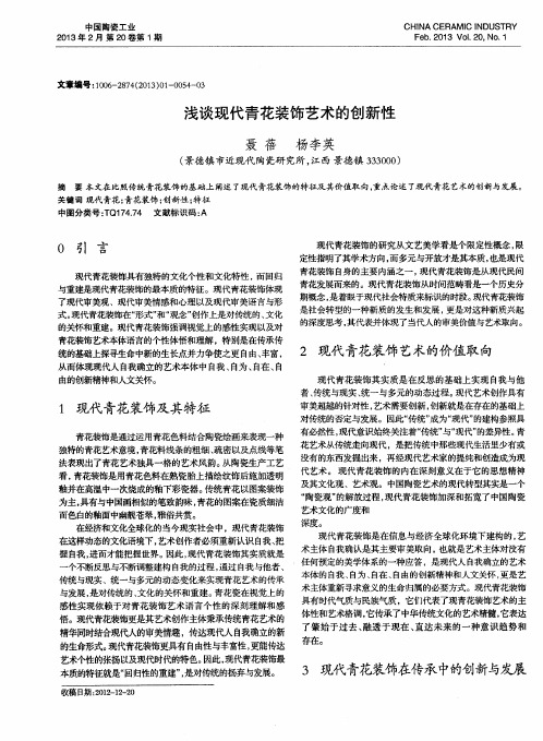 浅谈现代青花装饰艺术的创新性