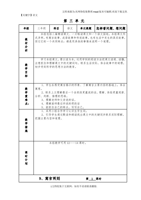 【语文】人教课标版小学语文第六册表格式教案第三四单元