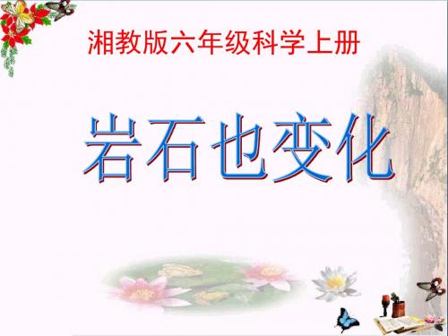 六年级科学上册3.4岩石变化精选教学PPT1湘教版